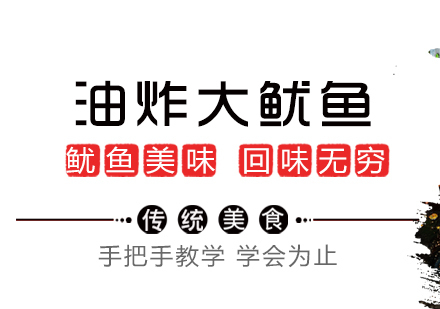 重庆油炸大鱿鱼课程