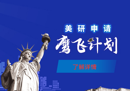 上海美国留学美国研究生留学高端申请服务「飞鹰计划」