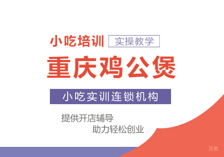 重庆重庆鸡公煲课程