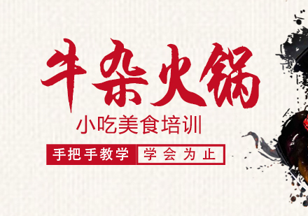 重庆牛杂火锅课程