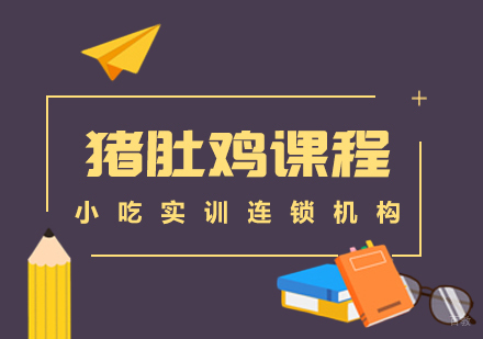 重庆猪肚鸡课程