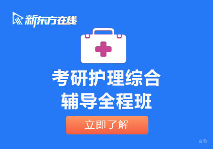 北京考研护理综合辅导全程班
