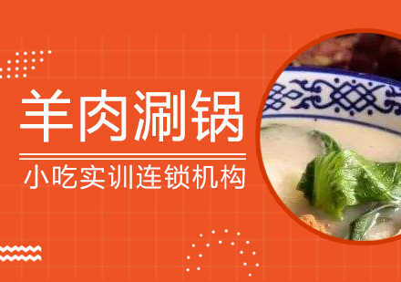 重庆羊肉涮锅课程