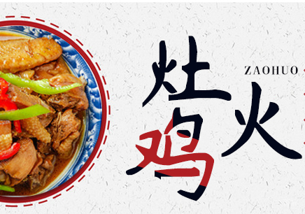 重庆灶火鸡课程
