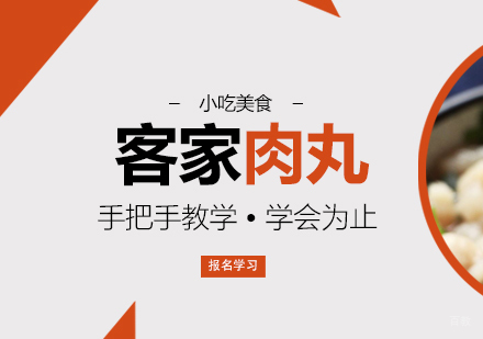 重庆客家肉丸课程