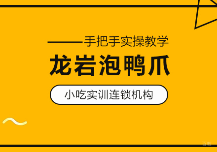 重庆龙岩泡鸭爪课程