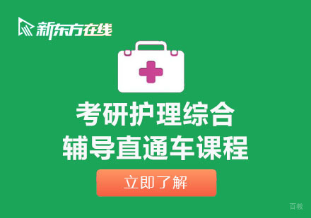 北京考研护理综合辅导直通车课程