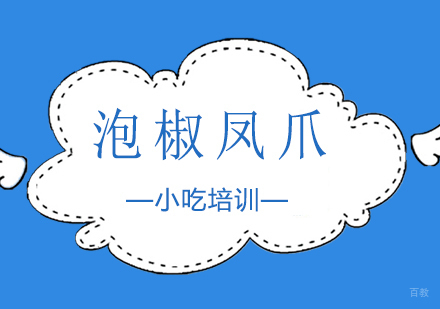 重庆泡椒凤爪课程