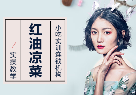 重庆红油凉菜课程