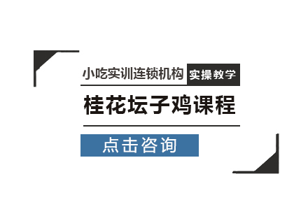 重庆桂花坛子鸡课程