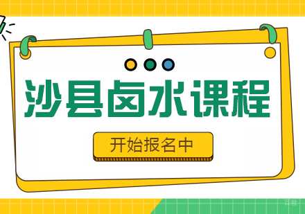 重庆沙县卤水课程