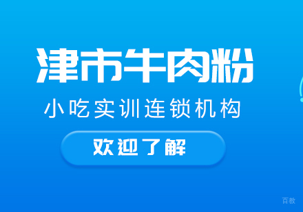 重庆津市牛肉粉课程