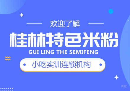 重庆桂林特色米粉课程