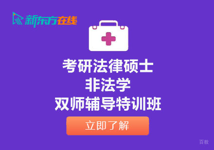 北京考研法律硕士非法学双师辅导特训班