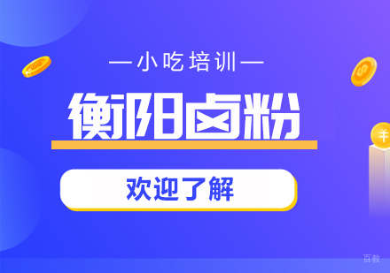 重庆衡阳卤粉课程