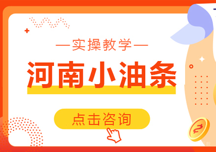 重庆河南小油条课程