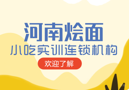 重庆河南烩面课程