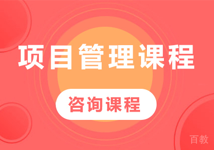 广州项目管理课程培训