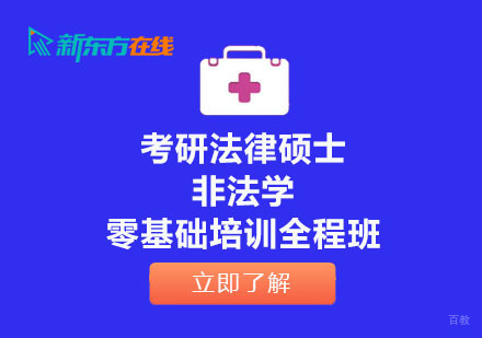 北京考研法律硕士非法学零基础培训全程班