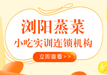 重庆浏阳蒸菜课程