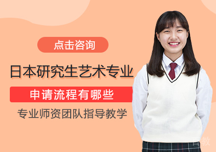日本研究生艺术专业申请流程有哪些
