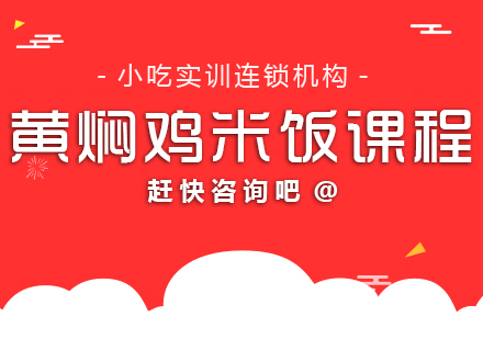 重庆黄焖鸡米饭课程