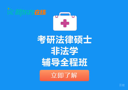 北京考研法律硕士非法学辅导全程班