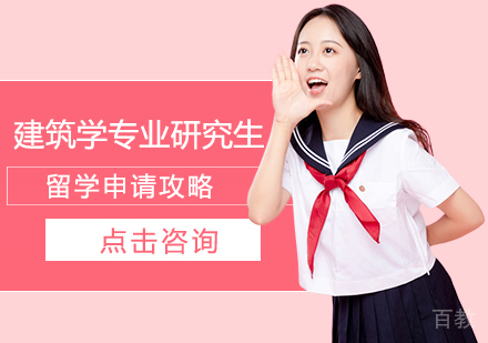 建筑学专业研究生留学申请攻略