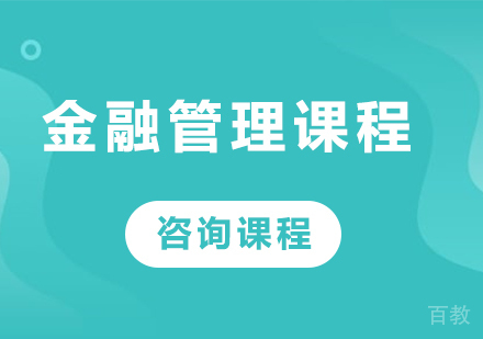 广州金融管理课程培训