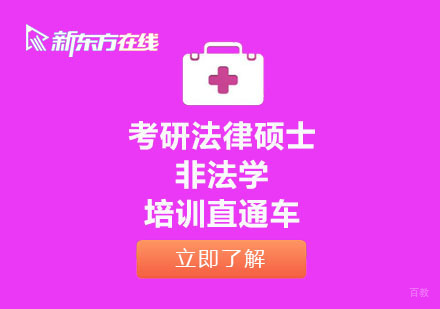 北京考研法律硕士非法学培训直通车
