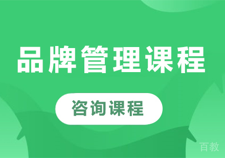 广州品牌管理课程培训