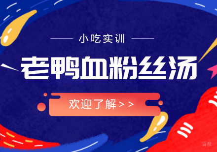 重庆老鸭血粉丝汤课程