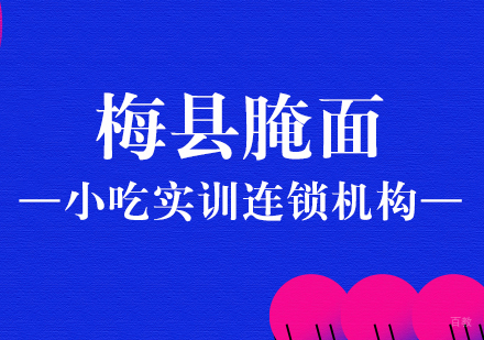 重庆梅县腌面课程