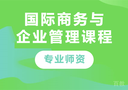 广州国际商务与企业管理课程培训
