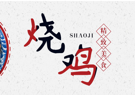重庆烧鸡课程