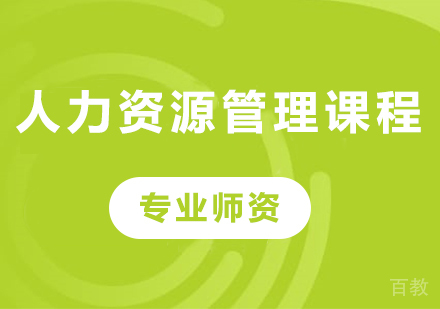 广州人力资源管理课程培训