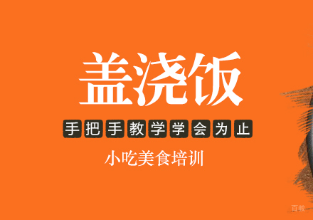 重庆盖浇饭课程