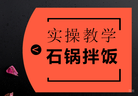 重庆石锅拌饭课程
