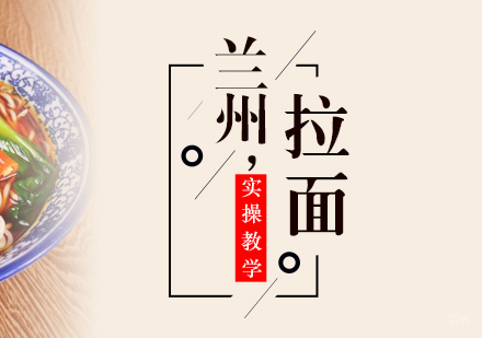 重庆兰州拉面课程