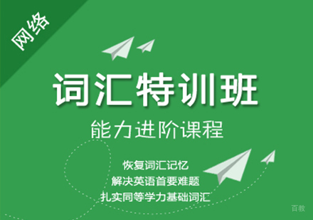 广州同等学力英语词汇特训班培训