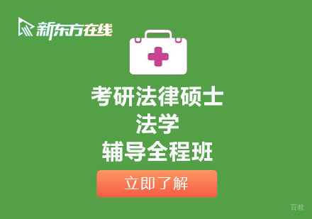 北京考研法律硕士法学辅导全程班