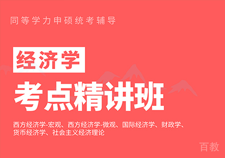 广州同等学力经济学-考点精讲班培训