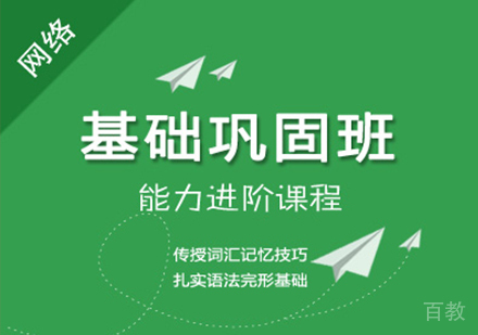 广州同等学力英语-基础巩固班课程培训