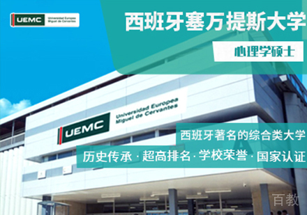 广州西班牙塞万提斯心理学硕士课程培训