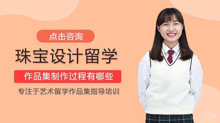 珠宝设计留学作品集制作过程有哪些