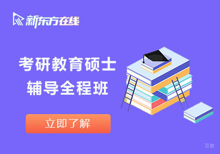 北京考研教育硕士辅导全程班