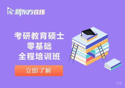 北京考研教育硕士零基础全程培训班