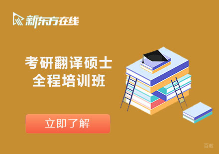 北京考研翻译硕士全程培训班