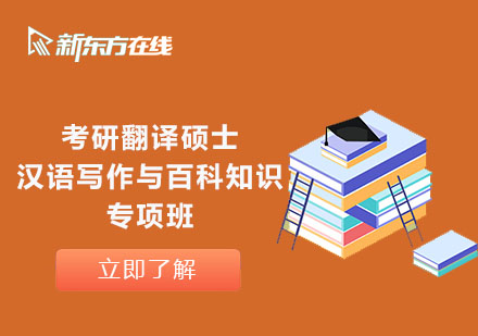 北京考研翻译硕士汉语写作与百科知识专项班