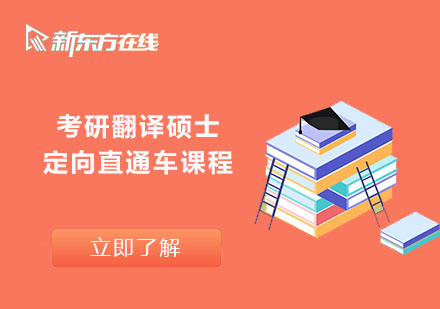 北京考研翻譯碩士定向直通車課程